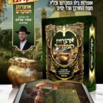 אוצרות המקדש