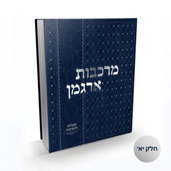 שו"ת מרכבות ארגמן - חלק יא'