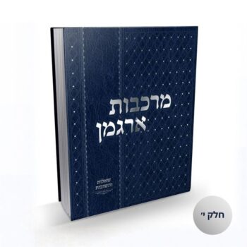 שו"ת מרכבות ארגמן - חלק י'